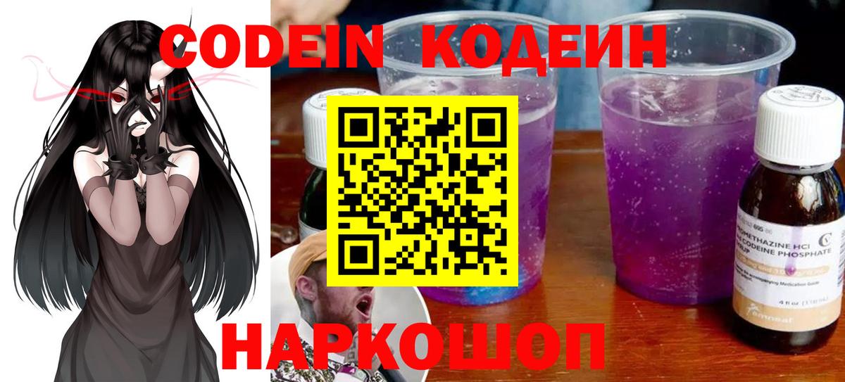 Ставрополь  Codein Purple Drank  Вход с VPN  Кодеин напиток Lean (лин) 