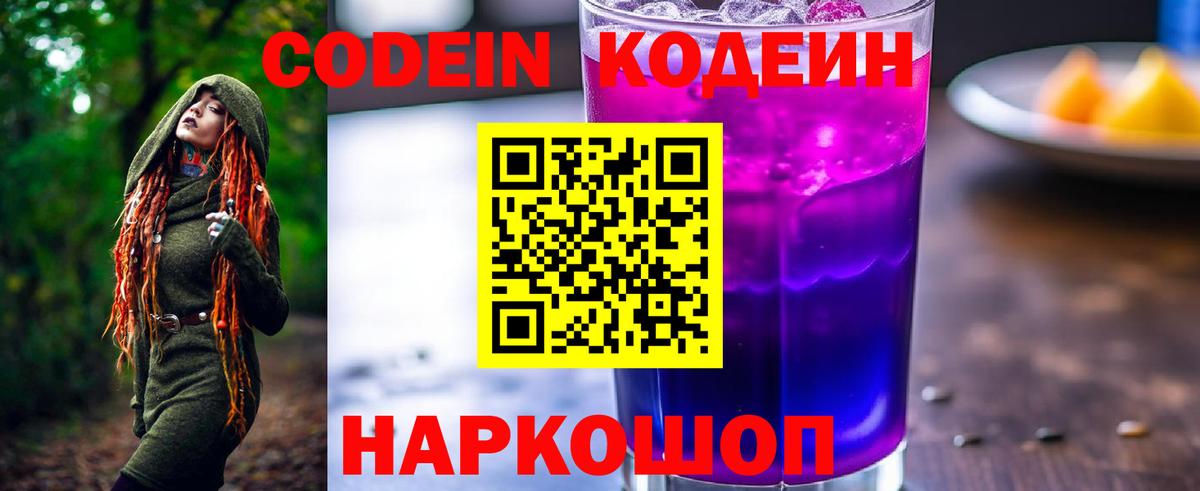 Codein напиток Lean (лин) Ставрополь